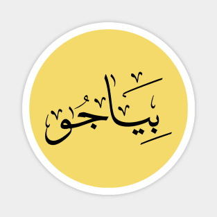 Piadjo in arabic calligraphy بياجو Magnet